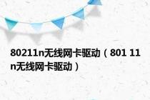80211n无线网卡驱动（801 11n无线网卡驱动）