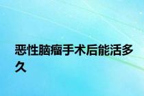 恶性脑瘤手术后能活多久