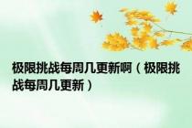 极限挑战每周几更新啊（极限挑战每周几更新）