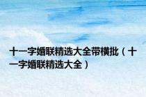 十一字婚联精选大全带横批（十一字婚联精选大全）