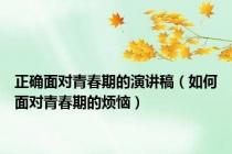正确面对青春期的演讲稿（如何面对青春期的烦恼）