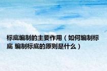 标底编制的主要作用（如何编制标底 编制标底的原则是什么）