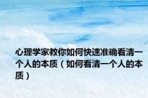 心理学家教你如何快速准确看清一个人的本质（如何看清一个人的本质）