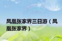 凤凰张家界三日游（凤凰张家界）