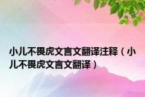 小儿不畏虎文言文翻译注释（小儿不畏虎文言文翻译）