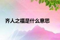 齐人之福是什么意思