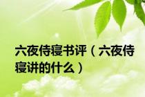 六夜侍寝书评（六夜侍寝讲的什么）