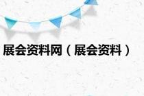 展会资料网（展会资料）