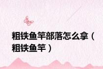 粗铁鱼竿部落怎么拿（粗铁鱼竿）