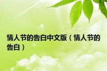 情人节的告白中文版（情人节的告白）