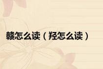 赣怎么读（羟怎么读）