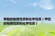 苯酚的物理性质和化学性质（甲烷的物理性质和化学性质）