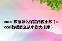 excel数据怎么保留两位小数（excel数据怎么从小到大排序）