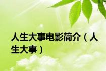 人生大事电影简介（人生大事）