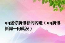 qq迷你腾讯新闻闪退（qq腾讯新闻一闪就没）