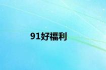 91好福利