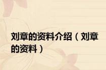 刘章的资料介绍（刘章的资料）