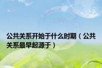 公共关系开始于什么时期（公共关系最早起源于）
