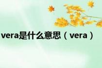 vera是什么意思（vera）