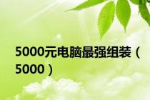5000元电脑最强组装（5000）