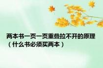 两本书一页一页重叠拉不开的原理（什么书必须买两本）