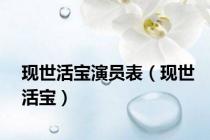 现世活宝演员表（现世活宝）