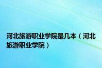 河北旅游职业学院是几本（河北旅游职业学院）