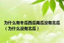 为什么有冬瓜西瓜南瓜没有北瓜（为什么没有北瓜）