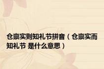 仓禀实则知礼节拼音（仓禀实而知礼节 是什么意思）