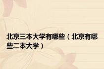 北京三本大学有哪些（北京有哪些二本大学）