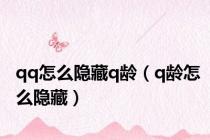 qq怎么隐藏q龄（q龄怎么隐藏）
