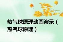 热气球原理动画演示（热气球原理）