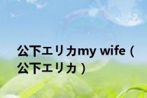 公下エリカmy wife（公下エリカ）