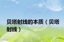 贝塔射线的本质（贝塔射线）