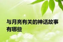 与月亮有关的神话故事有哪些