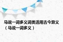 马说一词多义词类活用古今异义（马说一词多义）