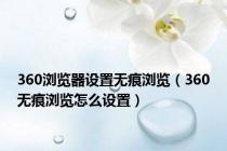 360浏览器设置无痕浏览（360无痕浏览怎么设置）