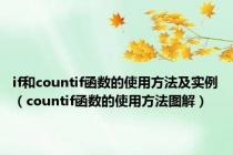 if和countif函数的使用方法及实例（countif函数的使用方法图解）