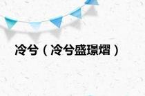 冷兮（冷兮盛璟熠）