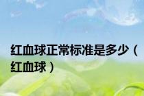 红血球正常标准是多少（红血球）