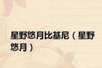 星野悠月比基尼（星野悠月）