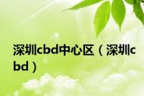 深圳cbd中心区（深圳cbd）