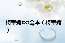 将军媚txt全本（将军媚）