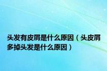 头发有皮屑是什么原因（头皮屑多掉头发是什么原因）