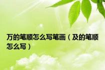 万的笔顺怎么写笔画（及的笔顺怎么写）