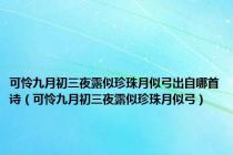 可怜九月初三夜露似珍珠月似弓出自哪首诗（可怜九月初三夜露似珍珠月似弓）