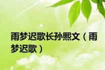 雨梦迟歌长孙熙文（雨梦迟歌）