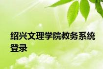 绍兴文理学院教务系统登录