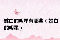 姓白的明星有哪些（姓白的明星）