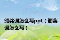 颁奖词怎么写ppt（颁奖词怎么写）